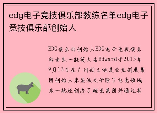 edg电子竞技俱乐部教练名单edg电子竞技俱乐部创始人