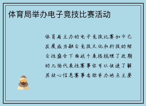 体育局举办电子竞技比赛活动