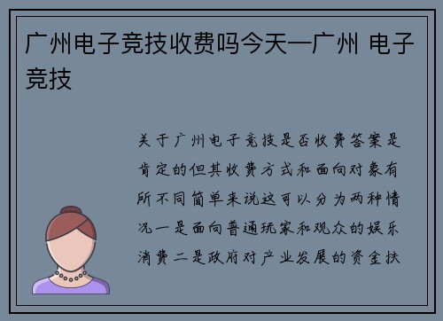 广州电子竞技收费吗今天—广州 电子竞技